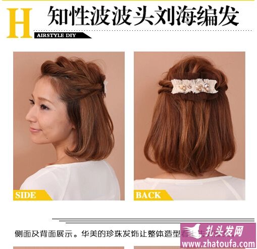 波波头刘海编发