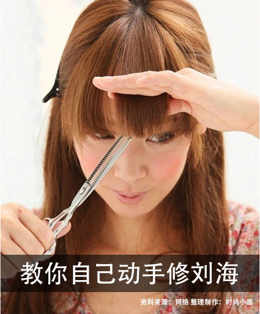 教你自己动手修刘海